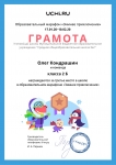 Gramota_Oleg_Kondrashin_(февраль)
